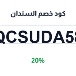 كود خصم السندان (QCSUDA58) بنسبة 20% | كوبوناك