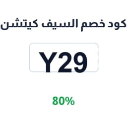 كود خصم السيف كيتشن (Y29) 80% على أدوات المطبخ | كوبوناك