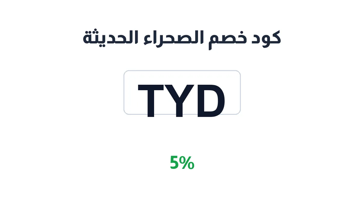 alshra-alhdytha-discount-code