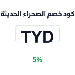 كود خصم الصحراء الحديثة (TYD) بـ 5% | كوبوناك