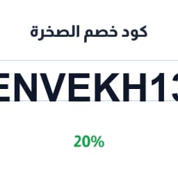 كود خصم الصخرة (ENVEKH13) 20% على الزعتر | كوبوناك