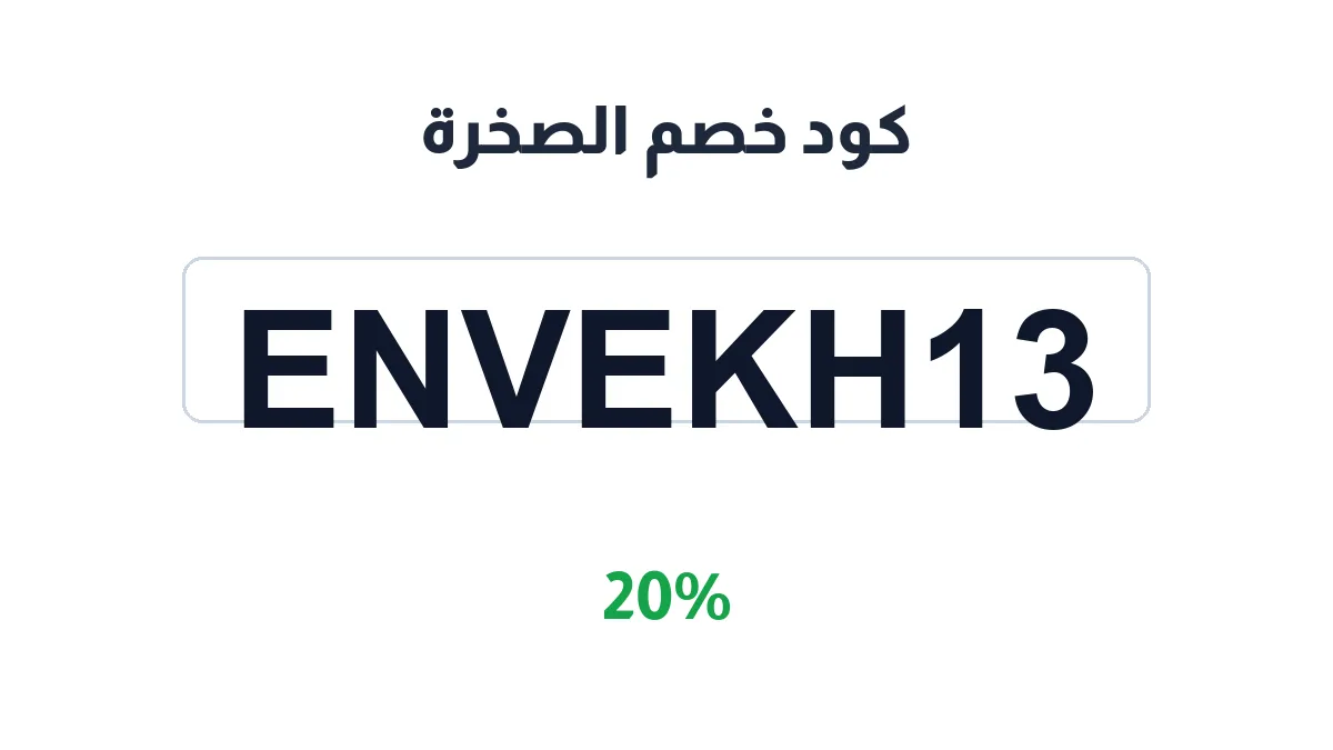 elsakhra-discount-code