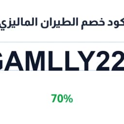 كود خصم الطيران الماليزي (GAMLLY220) خصم 70% فوري | كوبوناك