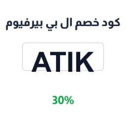 كود خصم ال بي بيرفيوم (ATIK) 30% الأفضل | كوبوناك
