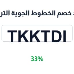 كود خصم الخطوط الجوية التركية (TKKTDI) بخصم 33% | كوبوناك