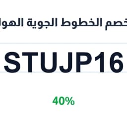 كود خصم الخطوط الجوية الهولندية (STUJP16) بخصم 40%