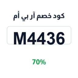 كود خصم آر بي أم (M4436) 70% على ملابس وأحذية | كوبوناك
