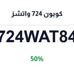 كوبون 724 واتشز (724WAT84) خصم 50% على كل الأقسام | كوبوناك