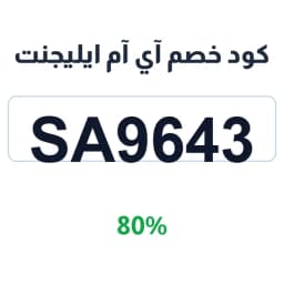 كود خصم آي آم ايليجنت (SA9643) 80% | كوبوناك