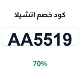 كود خصم اتشيلا (AA5519) 70% على مشترياتك | كوبوناك كود خصم اتشيلا (AA5519) 70% على مشترياتك | كوبوناك