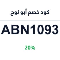كود خصم أبو نوح (ABN1093) 20% على الراوترات | كوبوناك