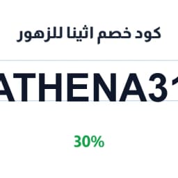 كود خصم اثينا للزهور (ATHENA31) 30% | كوبوناك