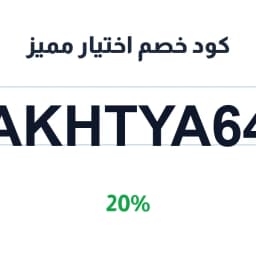 كود خصم اختيار مميز (AKHTYA64) 20% | كوبوناك