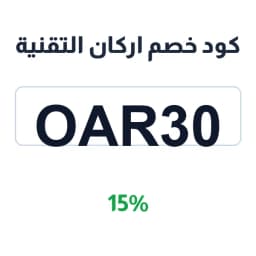 كود خصم اركان التقنية (OAR30) 15% | كوبوناك