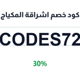كود خصم اشراقة المكياج (codes72) 30% | كوبوناك