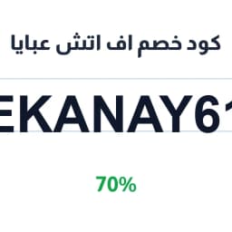 كود خصم اف اتش عبايا (EKANAY61) بنسبة 70% | كوبوناك