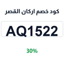 كود خصم اركان القصر (aq1522) 30% على الأثاث الفاخر | كوبوناك