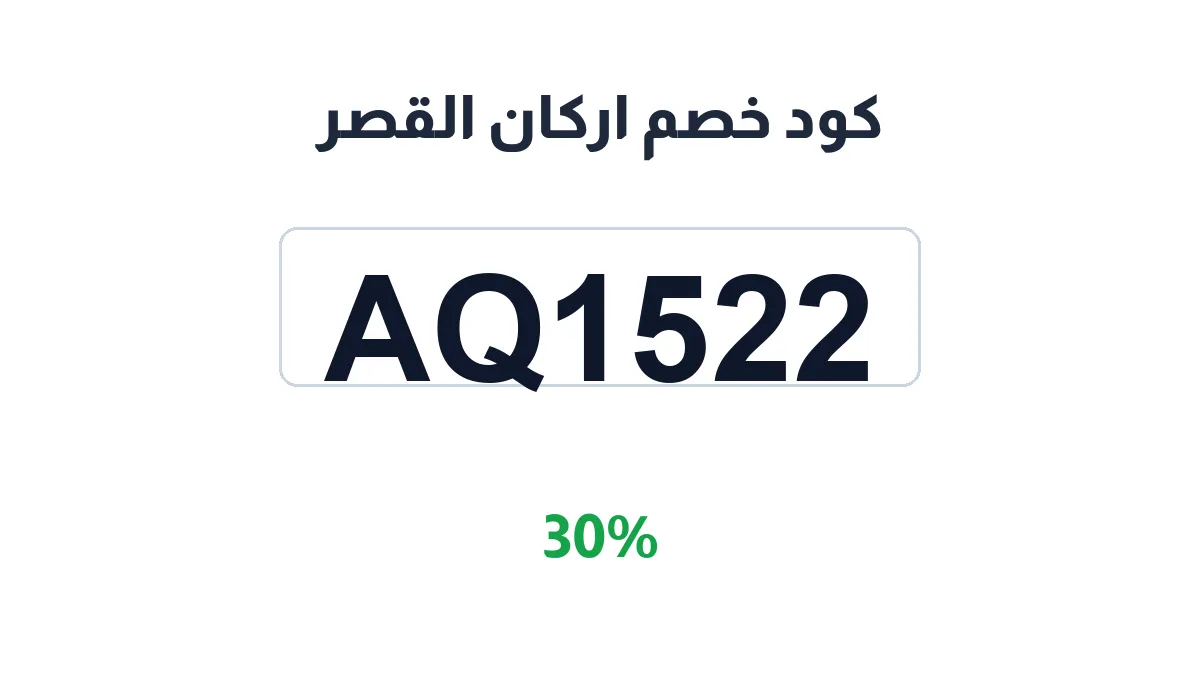 arkanallqasr-discount-code
