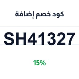 كود خصم إضافة (SH41327) 15% على كل المشتريات | كوبوناك