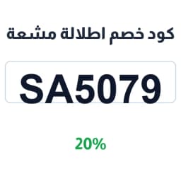 كود خصم اطلالة مشعة (sa5079) 20% | كوبوناك