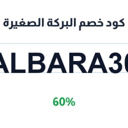 كود خصم البركة الصغيرة (ALBARA30) 60% | كوبوناك