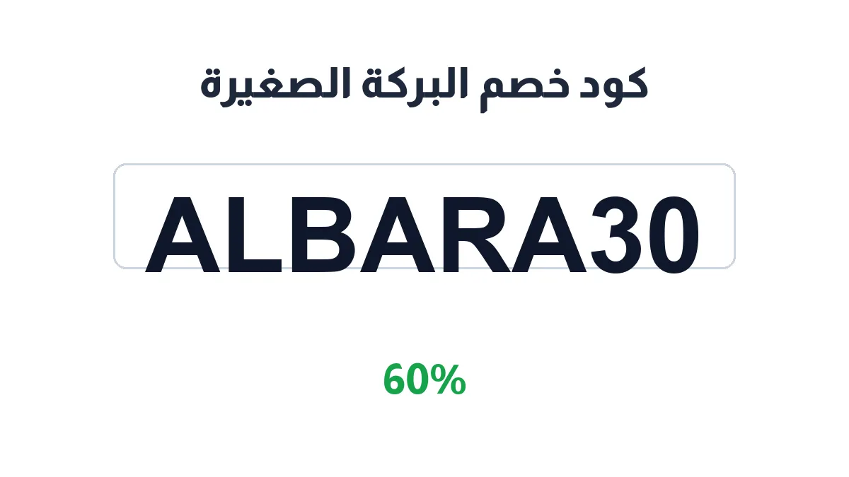 albaraka-alsaghira-discount-code