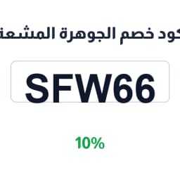 كود خصم الجوهرة المشعة 10% (SFW66) على المجوهرات | كوبوناك
