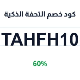 كود خصم التحفة الذكية (TAHFH10) 60% | كوبوناك