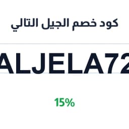 كود خصم الجيل التالي (ALJELA72) 15% على الاشتراكات | كوبوناك