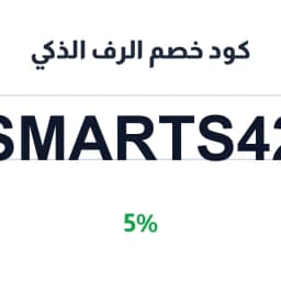 كود خصم الرف الذكي (SMARTS42) 5% خصم فوري | كوبوناك
