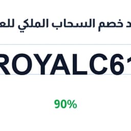 كود خصم السحاب الملكي للعود (ROYALC61) 90% | كوبوناك