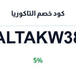 كود خصم التاكوريا (ALTAKW38) ب 5% | كوبوناك