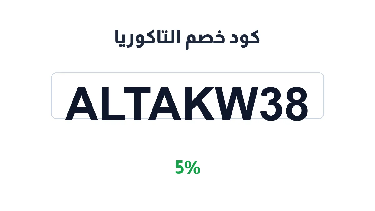 altakwrya-discount-code