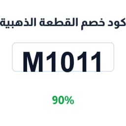 كود خصم القطعة الذهبية (M1011) 90% على المجوهرات | كوبوناك