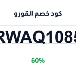 كود خصم القورو (rwaq1085) 60% على حجز المدرس | كوبوناك