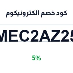 كود خصم الكترونيكوم (MEC2AZ25) 5% على قطع الغيار | كوبوناك
