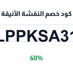 كود خصم النقشة الأنيقة (LPPKSA31) 60% على السجاد | كوبوناك