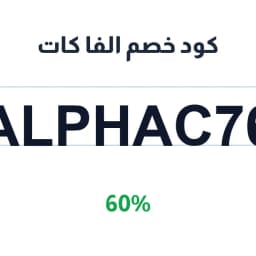 كود خصم الفا كات (ALPHAC76) 60% على كل المشتريات | كوبوناك