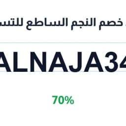 كود خصم النجم الساطع للتسوق (ALNAJA34) 70% | كوبوناك