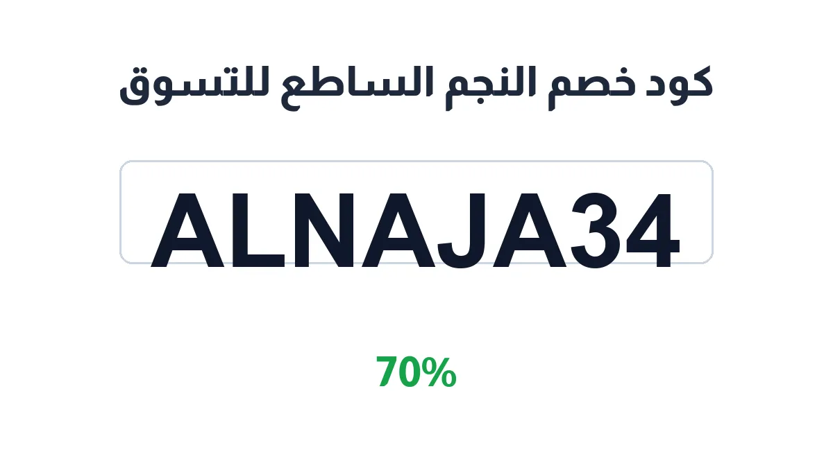 alnajamalsata-discount-code