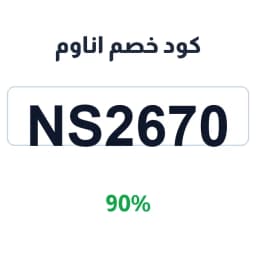 كود خصم اناوم (NS2670) 90% anaum trading company | كوبوناك