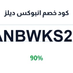 كود خصم انبوكس ديلز (ANBWKS21) 90% توفير فوري | كوبوناك