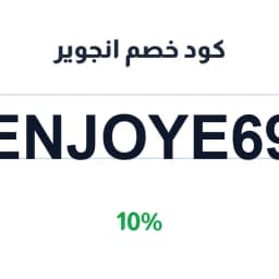 كود خصم انجوير (ENJOYE69) 10% على منتجات العناية | كوبوناك