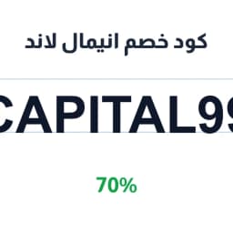 كود خصم انيمال لاند (Capital99) 70% على طعام رطب | كوبوناك