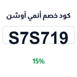 كود خصم أنمي أوشن (S7S719) 15% على منتجات الانمي | كوبوناك