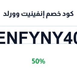 كود خصم إنفينيت وورلد (ENFYNY40) بخصم 50% على طلبك | كوبوناك