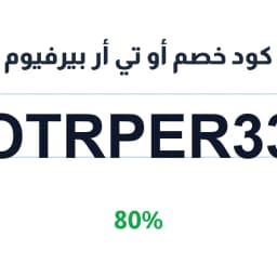 كود خصم أو تي أر بيرفيوم (OTRPER33) 80% على العطور | كوبوناك
