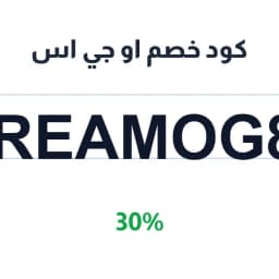 كود خصم او جي اس (DREAMOG87) 30% على بلسم او جي اس | كوبوناك