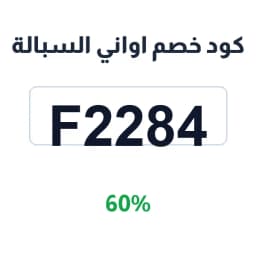 كود خصم اواني السبالة (F2284) 60% على الأواني | كوبوناك