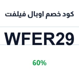 كود خصم اوبال فيلفت (WFER29) 60% على كل المشتريات | كوبوناك
